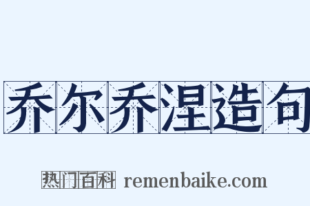 乔尔乔涅造句是什么意思的图片